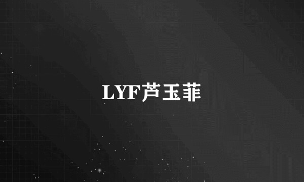 LYF芦玉菲