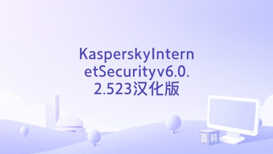 KasperskyInternetSecurityv6.0.2.523汉化版