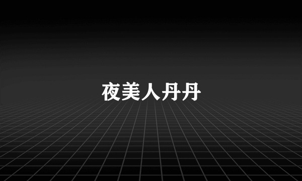 夜美人丹丹