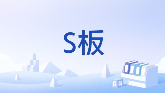 S板