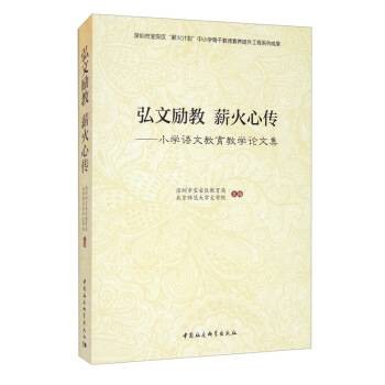 弘文励教薪火相传——小学语文教育教学论文集