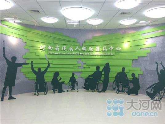 河南省残疾人辅助器具中心