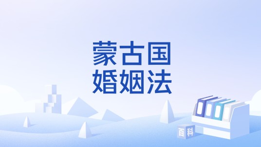 蒙古国婚姻法