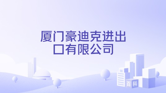 厦门豪迪克进出口有限公司