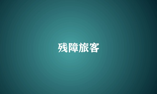 残障旅客