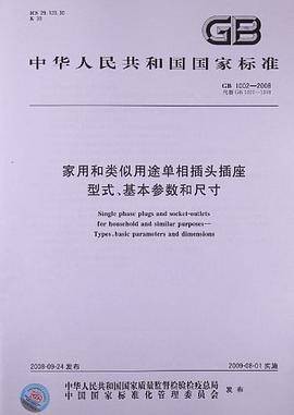 家用和类似用途单相插头插座型式、基本参数和尺寸（中国国家标准化管理委员会编制的强制性国家标准图书）