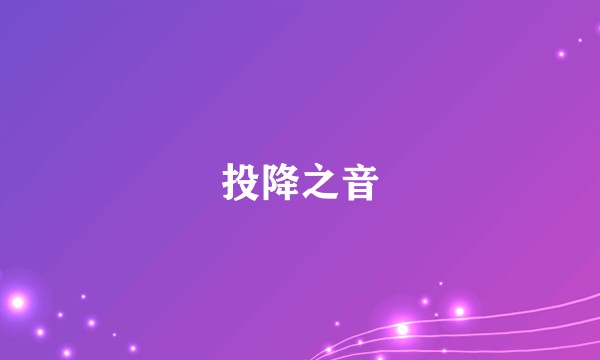 投降之音