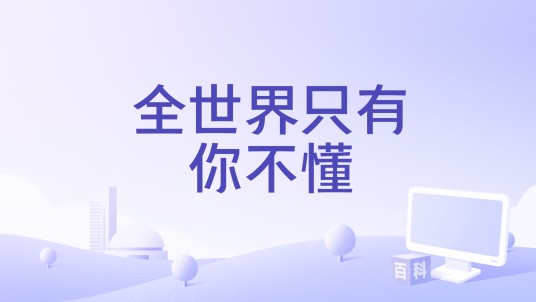 全世界只有你不懂
