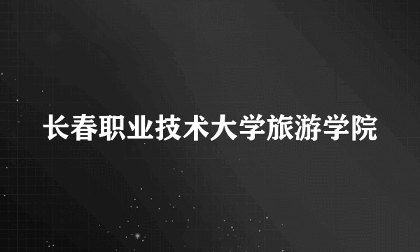长春职业技术大学旅游学院