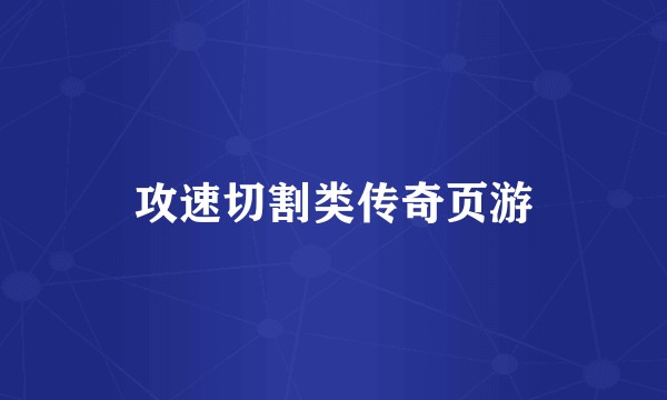 攻速切割类传奇页游