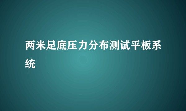 两米足底压力分布测试平板系统
