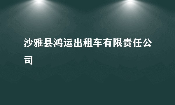 沙雅县鸿运出租车有限责任公司