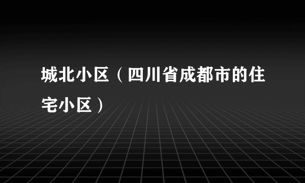 城北小区（四川省成都市的住宅小区）