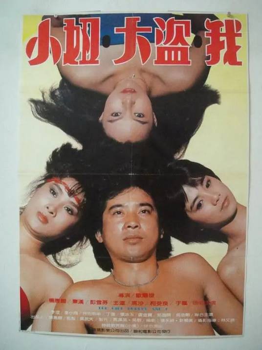 小妞·大盗·我