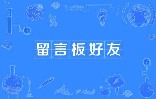 留言板好友