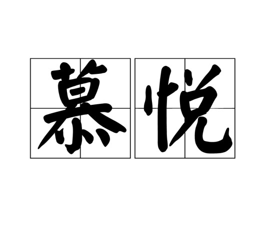 慕悦（汉语词语，指仰慕相悦）