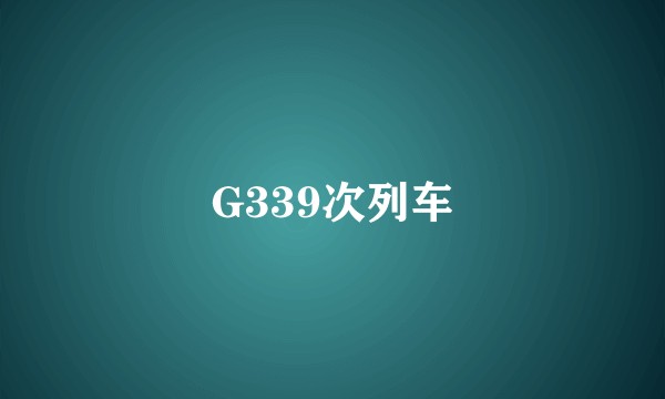 G339次列车