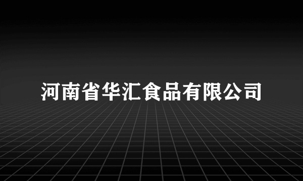 河南省华汇食品有限公司