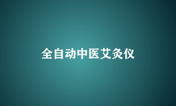 全自动中医艾灸仪
