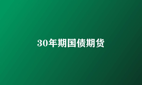 30年期国债期货