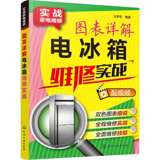 图表详解电冰箱维修实战