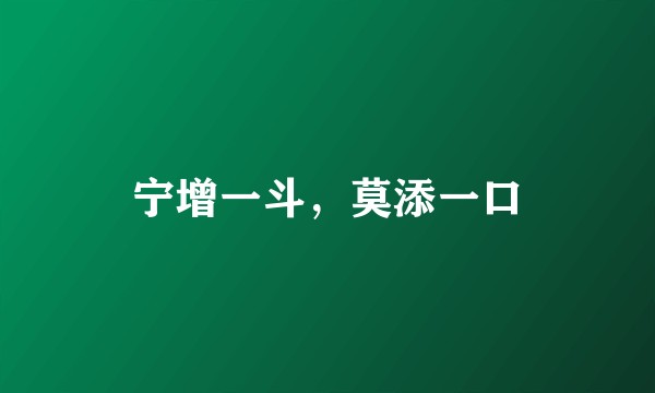 宁增一斗，莫添一口