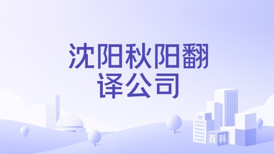 沈阳秋阳翻译公司