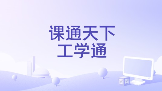 课通天下工学通