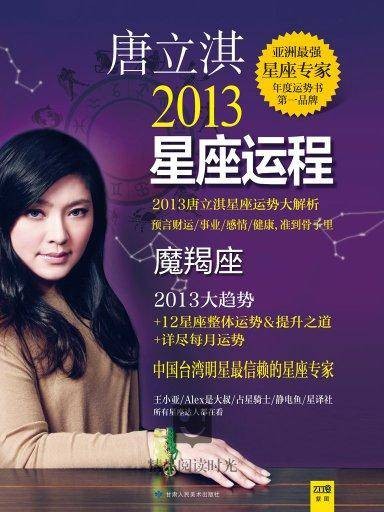 唐立淇2013星座运程：魔羯座