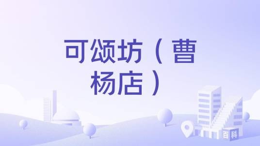 可颂坊（曹杨店）