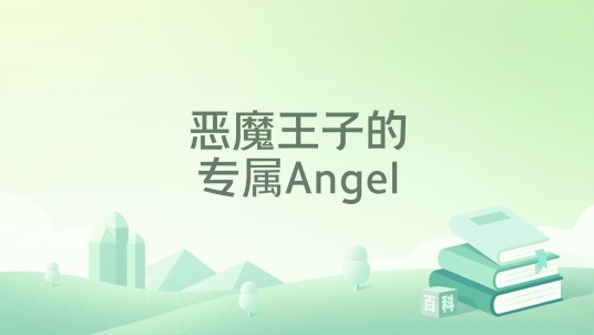恶魔王子的专属Angel