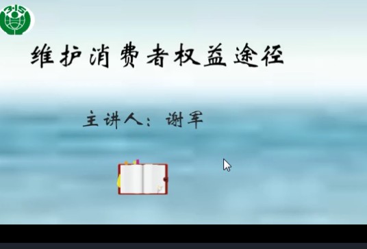 维护消费者权益
