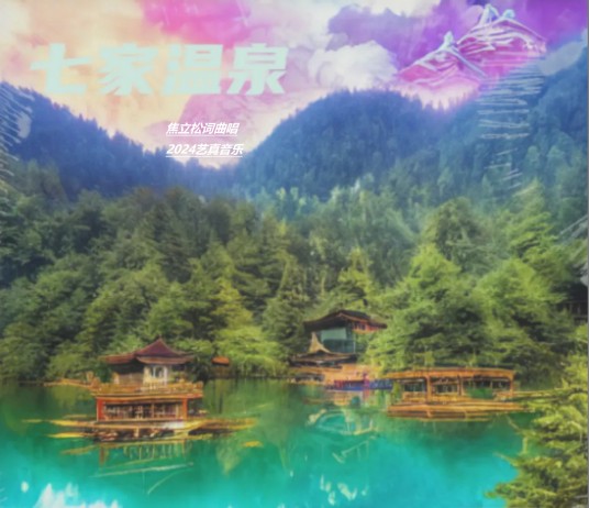 醉美七家温泉