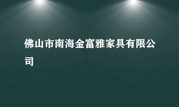 佛山市南海金富雅家具有限公司