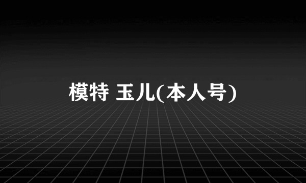 模特 玉儿(本人号)