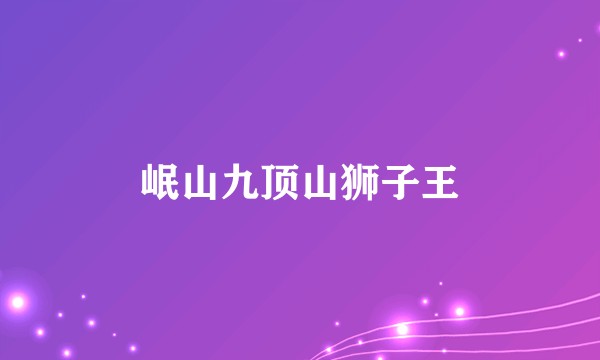 岷山九顶山狮子王
