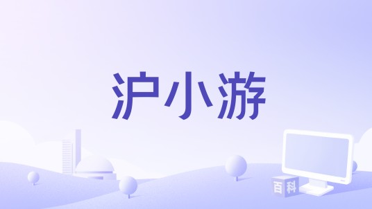 沪小游