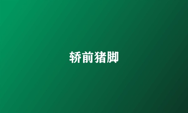 轿前猪脚