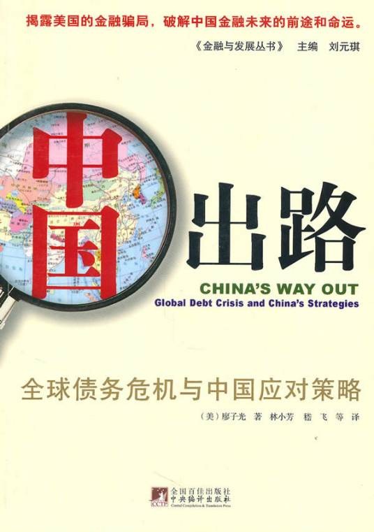 中国出路：全球债务危机与中国应对策略