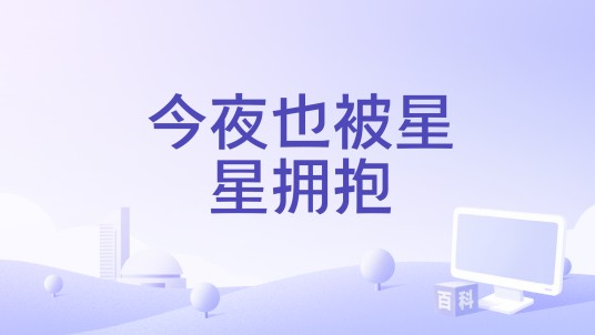 今夜也被星星拥抱