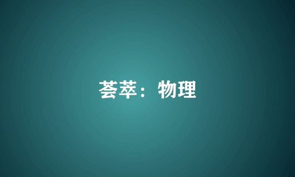 荟萃：物理