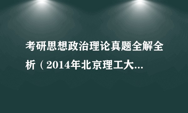 考研思想政治理论真题全解全析（2014年北京理工大学出版社出版的图书）