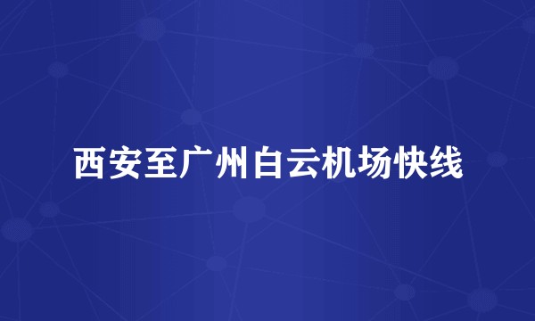 西安至广州白云机场快线