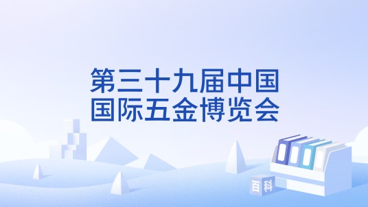 第三十九届中国国际五金博览会
