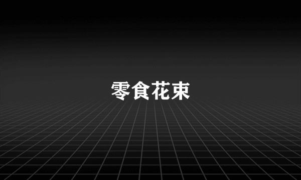 零食花束