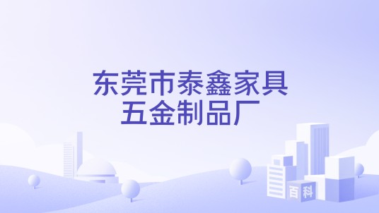 东莞市泰鑫家具五金制品厂