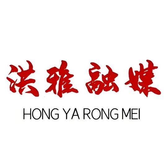 洪雅融媒
