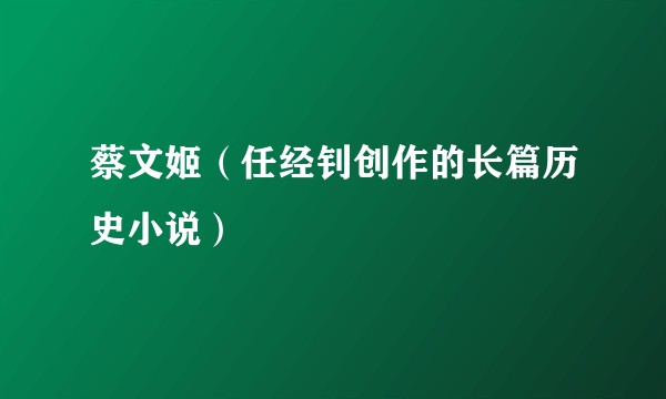 蔡文姬(任经钊创作的长篇历史小说)