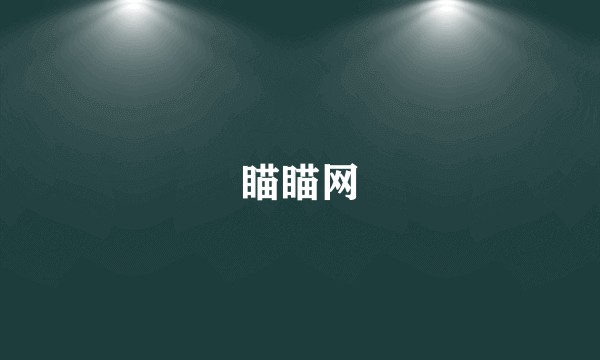 瞄瞄网