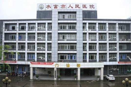 水富市人民医院